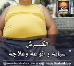 أسباب وأنواع وعلاج الكرش ثقف نفسك