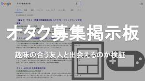検証 オタク募集掲示板で趣味友やアニメ 声優仲間以外にも 彼女やセフレは作れる An N