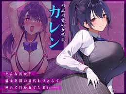 NTR】完璧に思えた女執事が下品に野太いオホ声で連続絶頂！デカチンで子宮を犯されてイキ狂い堕ちる！ - DLチャンネル みんなで作る二次元情報サイト！