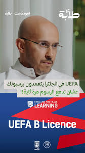 تجربة المدرب عبدالحكيم التويجري في UEFA B