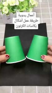 ‫أعمال يدوية: أشكال مبتكرة بكاسات الكرتون | TikTok‬‎