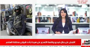 6 050 просмотров 6 тыс. Ù†Ø´Ø±Ø© Ø£Ø®Ø¨Ø§Ø± ØªÙ„ÙŠÙØ²ÙŠÙˆÙ† Ø§Ù„ÙŠÙˆÙ… Ø§Ù„Ø³Ø§Ø¨Ø¹ Ø¶Ø¨Ø· Ø¨Ø·Ù„ ÙÙŠØ¯ÙŠÙˆ ÙˆØ§Ù‚Ø¹Ø© Ø§Ù„ØªØ¹Ø¯Ù‰ Ø¹Ù„Ù‰ Ø³ÙŠØ¯Ø© Ø¨Ø§Ù„Ø³Ù„Ø§Ù… Ø§Ù„ÙŠÙˆÙ… Ø§Ù„Ø³Ø§Ø¨Ø¹