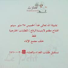 لا يفوتكم أكلهم العجيب Le Petit Restaurant Le Petit Restaurant Le Petit Restaurant Restaurant