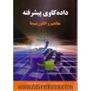 Image result for ‫دانلود کتاب داده کاوی غضنفری‬‎