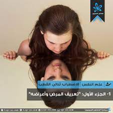 These symptoms, however, are not sufficient to be a major depressive episode or a hypomanic episode. Ø§Ù„Ø¨Ø§Ø­Ø«ÙˆÙ† Ø§Ù„Ø³ÙˆØ±ÙŠÙˆÙ† Ø§Ø¶Ø·Ø±Ø§Ø¨ Ø«Ù†Ø§Ø¦ÙŠ Ø§Ù„Ù‚Ø·Ø¨ 1 ØªØ¹Ø±ÙŠÙ Ø§Ù„Ù…Ø±Ø¶ Ùˆ Ø£Ø¹Ø±Ø§Ø¶Ù‡