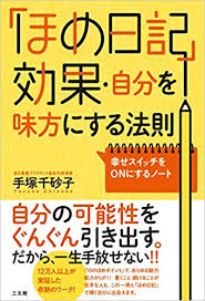 最後に自分を褒めたのはいつ ネガティブさんからポジティブさんに切り替える ほめ日記 ダ ヴィンチニュース