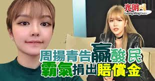 周揚青（ grace chow ，1988年9月12日 － ），原名周曉濛 ，外號為小angelababy，北京人，中国大陆 网络红人、服装设计师，電商企業家，品牌「grace chow」的主理人。 2020年10月22日，加盟《潮流合伙人2》嘉宾阵容。 å'¨æé'å'è´é¸æ°'é¸æ°£æåºè³ åé' åææ¥æ¥