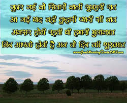 You can share these beautiful good morning hindi shayari image with your friends on whatsapp and facebook. Hindi Good Morning Shayari Good Morning Quotes Wishes Messages Pictures Inspirational Thoughts Greetings Wallpapers Motivational Happy Morning Status Text Messages Shayari Good Morning Messages Cute Morning Poems Sms Wishes For Him