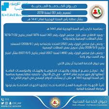 Sep 18, 2020 · رأس السنة الهجرية: Ù…ÙˆØ¹Ø¯ Ø¹Ø·Ù„Ø© Ø±Ø£Ø³ Ø§Ù„Ø³Ù†Ø© Ø§Ù„Ù‡Ø¬Ø±ÙŠØ© Ø£Ø®Ø¨Ø§Ø± Ø§Ù„ØªØ±Ø¨ÙŠØ© Ø§Ù„ÙØµÙ„ Ø§Ù„Ø£ÙˆÙ„ Ø§Ù„Ù…Ù†Ø§Ù‡Ø¬ Ø§Ù„ÙƒÙˆÙŠØªÙŠØ©