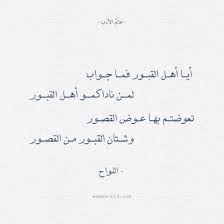 شعر رثاء أيا أهل القبور فما جواب عالم الأدب calligraphy quotes love positive quotes calligraphy quotes