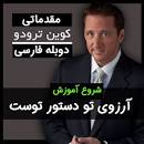 نتیجه تصویری برای آرزوی تو دستور توست از کوین ترودو