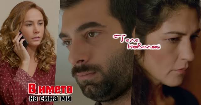 Утре в епизода от 20:00 ч. на "В името на сина ми": Откриват истината за  смъртта на; Пойраз прочита в дневника на Бегюм; Юмран разкрива тайната на  (3 август) https://tvnovellas.blogspot.com/2026/08/20