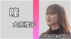 瞳