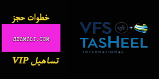 حجز تساهيل ٢٠٢١ خطوات كيفية حجز تساهيل Vip بالمللي