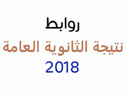 انا عايزه نتيجة الثانويه صنايع لو سمحتوو. ØªÙ†Ø³ÙŠÙ‚ Ø§Ù„ÙƒÙ„ÙŠØ§Øª 2019 Ø±ÙˆØ§Ø¨Ø· Ù„Ù…ÙˆØ§Ù‚Ø¹ ÙŠØ±ØªÙ‚Ø¨ Ø£Ù† ØªØ¹Ù„Ù† Ø¹Ù„ÙŠÙ‡Ø§ Ù†ØªÙŠØ¬Ø© Ø§Ù„Ø«Ø§Ù†ÙˆÙŠØ© Ø§Ù„Ø¹Ø§Ù…Ø© 2018