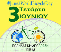 H 3η ιουνίου έχει οριστεί από τον οηε ως παγκόσμια ημέρα ποδηλάτου (world bicycle day). Katerinh Podhlatoyme Gia Thn Pagkosmia Hmera Periballontos Eptanews Gr