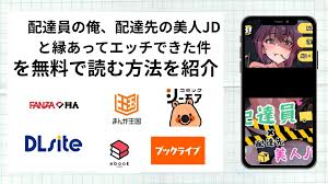 漫画「配達員の俺、配達先の美人JDと縁あってエッチできた件」を無料で読む方法を紹介！rawやhitomiなど違法海賊版以外で読める方法を解説 –  オトナコミック連盟