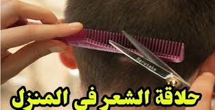 طريقة حلاقة الشعر في المنزل بنفسك دون حلاق El Kat
