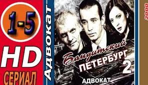 бандитский петербург смотреть онлайн все серии в хорошем качестве 720 Banditskij Peterburg 2 Sezon 1 Seriya 1 Tys Video Najdeno V Yandeks Video