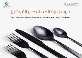 دورة إدارة المطاعم و الفرنشايز Gbntc