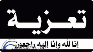 تعزية أفضل كلمات العزاء والمواساة 2020 رسائل العزاء على الفيس رسائل العزاء على الواتس رسائل تعزية condolence on death condolences arabic calligraphy