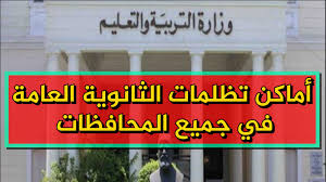 وعن الخطوات الخاصة بتظلمات الثانوية العامة 2021، أو التظلم على نتيجة الثانوية العامة 2021،فهى كالتالى: Ø£Ù…Ø§ÙƒÙ† ØªØ¸Ù„Ù…Ø§Øª Ø§Ù„Ø«Ø§Ù†ÙˆÙŠØ© Ø§Ù„Ø¹Ø§Ù…Ø© 2020 ÙÙŠ Ø¬Ù…ÙŠØ¹ Ø§Ù„Ù…Ø­Ø§ÙØ¸Ø§Øª Ù…Ø¹Ù„ÙˆÙ…Ø© Ø³Ø±ÙŠØ¹Ø©