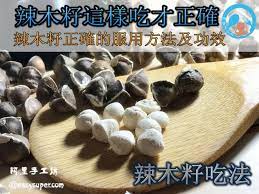 辣木籽這樣吃才正確 辣木籽正確的服用方法及功效 正視高血壓高膽固醇高血糖遠離三高下一站幸福 辣木籽排毒減肥效果理想 moringa seeds efficacy recipe moringa seeds seeds stuffed mushrooms