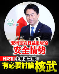 小泉進次郎認為，核武議題對日本而言，是一個難以討論卻又無法迴避的問題。 #非核三原則