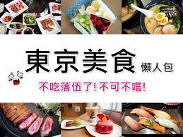 東京美食地圖 不吃落伍了 東京必吃30間美食推薦 陳小沁の吃喝玩樂 tokyo