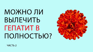 Mozhno Li Vylechit Gepatit V Polnostyu Chast 2 Youtube