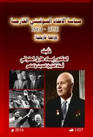 ألوانه ومعانيها، وسبب اختيار هذا الشكل له. ØªØ­Ù…ÙŠÙ„ ÙƒØªØ§Ø¨ Ø³ÙŠØ§Ø³Ø© Ø§Ù„Ø§ØªØ­Ø§Ø¯ Ø§Ù„Ø³ÙˆÙÙŠØªÙŠ Ø§Ù„Ø®Ø§Ø±Ø¬ÙŠØ© 1956 1964 Pdf Ù…ÙƒØªØ¨Ø© Ù†ÙˆØ±