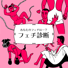 あなたの隠れた性癖があらわに？フェチ診断