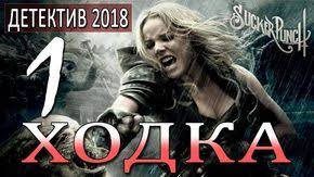 смотреть онлайн фильмы про новый год и рождество русские Novyj Detektiv 2018 Hodka 1 Seriya Russkie Detektivy 2018 Novinki Filmy 2018 Hd Youtube Detektivy Filmy Detektiv
