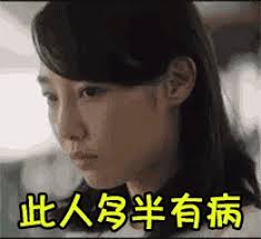 有病 GIF