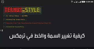 كيفية تغيير السمة والخط في ترمكس termux style how to remove style boarding pass