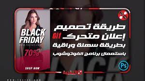برنامج سيلفش نت 2021 selfishnet للتحكم في سرعة الإنترنت للمتصلين. Ø·Ø±ÙŠÙ‚Ø© ØªØµÙ…ÙŠÙ… Ø¥Ø¹Ù„Ø§Ù† Ù…ØªØ­Ø±Ùƒ Gif Ø¨Ø·Ø±ÙŠÙ‚Ø© Ø³Ù‡Ù„Ø© ÙˆØ±Ø§Ù‚ÙŠØ© Ø¨Ø§Ø³ØªØ¹Ù…Ø§Ù„ Ø¨Ø±Ù†Ø§Ù…Ø¬ Ø§Ù„ÙÙˆØªÙˆØ´ÙˆØ¨ Ø§Ù„ØªÙ‚Ù†ÙŠØ©