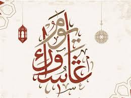 يوافق يوم عاشوراء اليوم العاشر من شهر محرّم من كل سنة هجرية، ويُعد من الأيام المقدسة عند المسلمين واليهود، وهو اليوم الذي نجى فيه الله سبحانه وتعالى نبيه موسى ومن معه من الذين آمنوا من فرعون وجيشه، حيث أمر رسول الله. ØªØ¹Ø±Ù Ø¹Ù„Ù‰ Ù‡Ø¯ÙŠØ© Ø§Ù„ØµØºØ±Ø§Ø¡ ÙÙŠ ÙŠÙˆÙ… Ø¹Ø§Ø´ÙˆØ±Ø§Ø¡ Ù…Ø¬Ø¯Ù‰ Ø¹Ø§Ø´ÙˆØ± ÙŠÙˆØ¶Ø­ Ù…ØµØ±Ø§ÙˆÙ‰