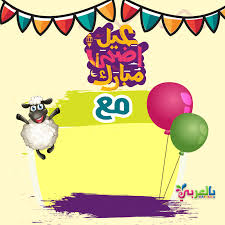 بطاقات تهنئة عيد الاضحى اكتب اسمك على الصور بشكل جميل بالعربي نتعلم Character Disney Characters Disney