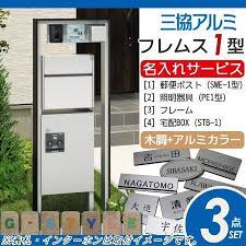 楽天市場 無料プレゼント対象商品 機能ポール フレムス1型 照明 宅配ボックス 前出し 付き 木調タイプ 照明付き 機能門柱 機能ポール 三協アルミ 三協立山 一体型 セット 郵便ポスト 郵便受け 照明 led エクステリア 一戸建て用 diy エクステリアg style 宅配