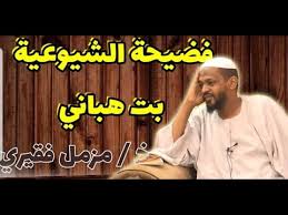 الشيخ عبد الحميد كشك خطب محاضرات دروس إسلامية على منهج أهل السنة والجماعة والسلف الصالح، موسوعة إسلامية صوتية. ÙØ¶ÙŠØ­Ø© Ø§Ù„Ø´ÙŠÙˆØ¹ÙŠØ© Ø¨Øª Ù‡Ø¨Ø§Ù†ÙŠ Ø§Ù„Ø´ÙŠØ® Ù…Ø²Ù…Ù„ ÙÙ‚ÙŠØ±ÙŠ Ø­ÙØ¸Ù‡ Ø§Ù„Ù„Ù‡2021 Youtube