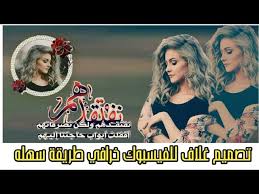 ًصور غلاف فيس بوك بنات. ØªØµÙ…ÙŠÙ… ØºÙ„Ø§Ù Ù„Ù„ÙÙŠØ³Ø¨ÙˆÙƒ Ø¨Ø·Ø±ÙŠÙ‚Ø© Ø§Ø­ØªØ±Ø§ÙÙŠÙ‡ Youtube