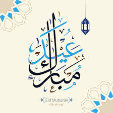 صور العيد 2020 صور جميلة عن العيد الأضحى والفطر Calligraphy Design Arabic Calligraphy Design Islamic Art