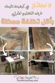 5 نصائح في كيفية تأثيث غرف التعليم المنزلي بأقل تكلفة ممكنة رحلة تعليمنا المنزلي Home Decor Decor Home