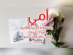 صور عيد الام 2020 احلى رسائل ومسجات لعيد الام