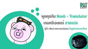 พูดคุยกับ 'Noob-Translator ' ผู้ทำ Mod ซับภาษาไทยเกมต่าง ๆ | Playpod Far  From Home #27 - YouTube