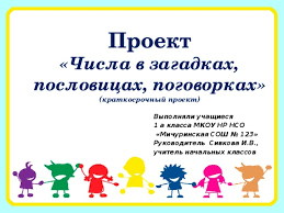 проект числа в загадках пословицах поговорках для 1 класса скачать Proekt Uchashihsya 1 Klassa Chisla V Zagadkah Poslovicah I Pogovorkah