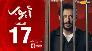 مسلسل أيوب بطولة مصطفى شعبان الحلقة السابعة عشر ١٧ Ayoub Series Ep 17 Youtube