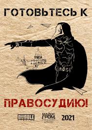 Богачи, творящие беспредел и продажный суд их оправдывает, и чумной доктор, которую эту заразу выжигает. Bubble Studios Major Grom Chumnoj Doktor V 2021 G Grom Vintazhnye Plakaty Graficheskie Postery
