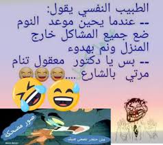 صور مضحكة عنجد مريض نفسي Shahe Facebook