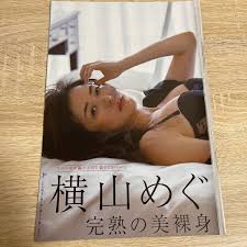 Yahoo!オークション - 横山めぐみ 完熟の美裸身 袋...